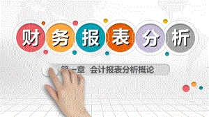 財務報表分析概論(ppt-32頁)-全文預覽