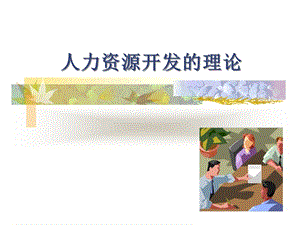 組織人力資源開發(fā)基本原理-免費(fèi)閱讀
