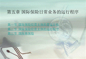 第五章國際保險日常業(yè)務的運行程序-閱讀頁