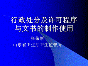 行政處罰及許可程序與文書的制作使用(存儲(chǔ)版)