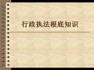 行政執(zhí)法基礎(chǔ)知識(shí)課件(存儲(chǔ)版)