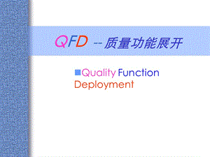 質(zhì)量功能展開培訓(xùn)(ppt-95頁(yè))(編輯修改稿)