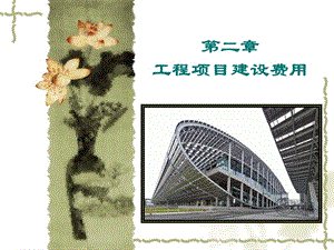 第二章工程項(xiàng)目建設(shè)費(fèi)用(專業(yè)版)