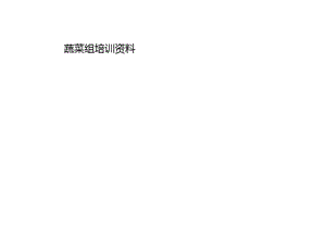 蔬菜培訓(xùn)資料-免費(fèi)閱讀