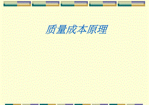 質(zhì)量成本原理培訓(xùn)教程-資料下載頁