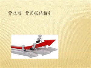營改增后的費(fèi)用報(bào)銷xxxx0602-全文預(yù)覽