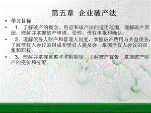 經(jīng)濟(jì)法概論第5章企業(yè)破產(chǎn)法-wenkub