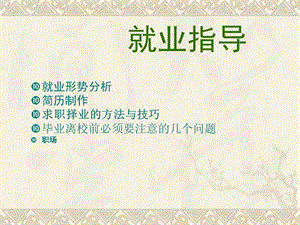 簡歷制作面試技巧-免費(fèi)閱讀