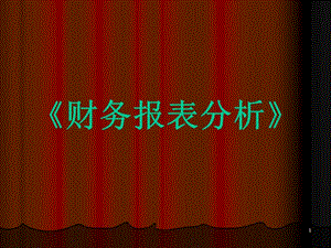 財(cái)務(wù)報(bào)表分析課件第九章(文件)