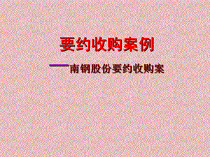 財(cái)務(wù)管理教學(xué)案例013要約收購案例—南鋼股份要約收購案(專業(yè)版)