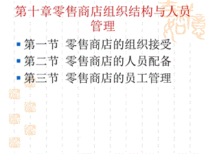 第十章零售商店組織結(jié)構(gòu)與人員管理-wenkub.com