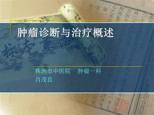 腫瘤診斷與治療概述(參考版)