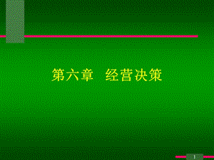 經(jīng)營(yíng)決策培訓(xùn)教材(ppt-83頁(yè))(完整版)