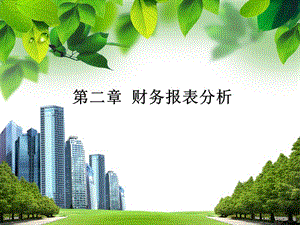 財務報表分析課件(ppt-86頁)(已改無錯字)