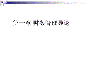 財(cái)務(wù)管理概述(ppt-40頁)(專業(yè)版)