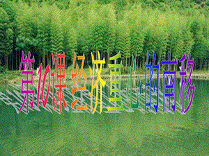 課經(jīng)濟重心的南移中華書局版七年級下26ppt-全文預(yù)覽