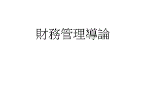 財務(wù)管理導論01(存儲版)