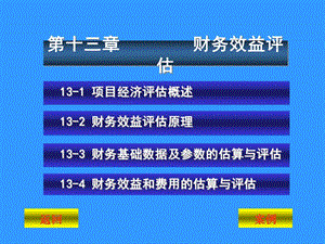 第十三章財(cái)務(wù)效益評(píng)估-閱讀頁(yè)