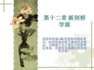 第十二章新劍橋?qū)W派(經(jīng)濟(jì)學(xué)說史-溫州大學(xué)-韓紀(jì)江)-wenkub