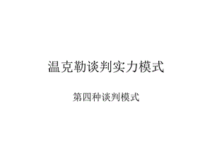 美國談判學(xué)家約翰·溫克勒的談判模式-免費(fèi)閱讀