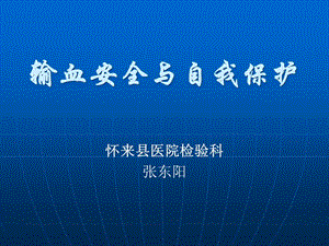 輸血安全于自我保護(hù)(已改無錯(cuò)字)