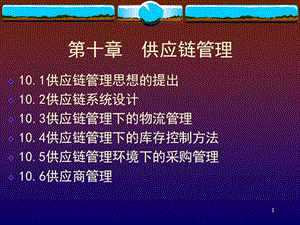 第十章供應鏈管理(更新版)