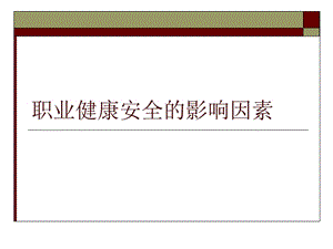 職業(yè)健康安全的影響因素(更新版)