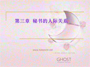 第三章秘書的人際關(guān)系(更新版)