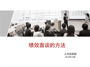 績效面談方法(經(jīng)典上傳)-文庫吧
