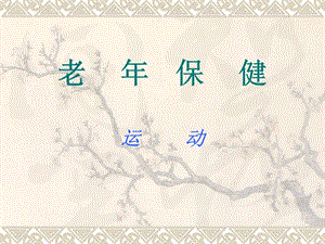 老年保健運(yùn)動(dòng)、飲酒(更新版)