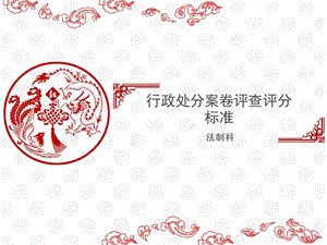 行政處罰案卷評(píng)查評(píng)分標(biāo)準(zhǔn)教材(存儲(chǔ)版)