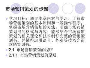 營(yíng)銷策劃的步驟(存儲(chǔ)版)