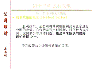 股利政策專題課件(已改無錯字)