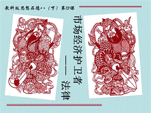第十三課市場(chǎng)經(jīng)濟(jì)的護(hù)衛(wèi)者-閱讀頁(yè)