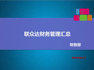 財務(wù)管理總結(jié)報告(存儲版)