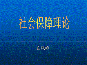 社會保障制度與資源配置-wenkub