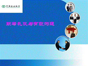 【新整理】職場禮儀與有效溝通-閱讀頁
