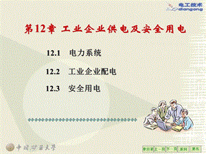工業(yè)企業(yè)供電及安全用電(已修改)