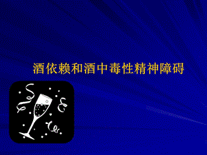 酒依賴和酒中毒性-全文預覽