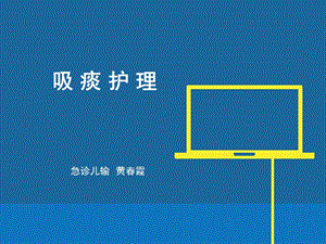 【新整理】《吸痰護(hù)理》ppt課件-文庫(kù)吧