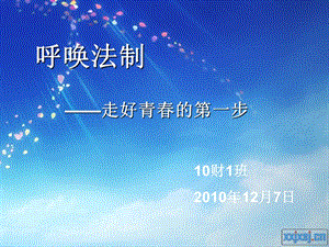 【新版】《法制教育》主題班會(huì)課件(更新版)