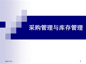 采購(gòu)管理與庫(kù)存管理培訓(xùn)課件(編輯修改稿)