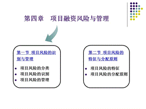 項(xiàng)目融資風(fēng)險(xiǎn)與管理概述課件(更新版)