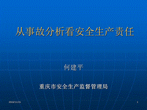 【新版】從事故分析看歷程(建設(shè)安全)(已改無(wú)錯(cuò)字)
