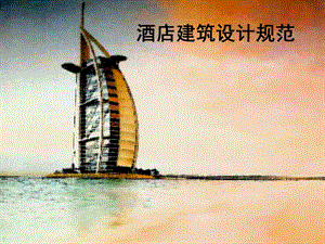 酒店建筑設(shè)計(jì)規(guī)范方案(已改無錯(cuò)字)