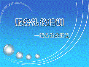 員工服務(wù)禮儀培訓(xùn)-文庫吧在線文庫