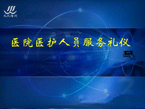 醫(yī)院醫(yī)護人員服務禮儀培訓ppt素材(文件)