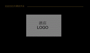 酒店開業(yè)策劃(已改無錯(cuò)字)