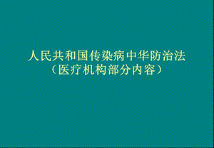 培訓(xùn)資料-傳染病防治法部分內(nèi)容-閱讀頁(yè)