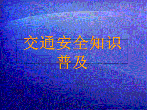 交通安全知識普及ppt課件-文庫吧